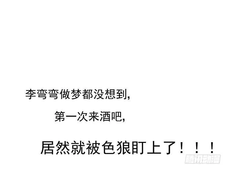 在酒吧惊遇色狼？！！ 第6页