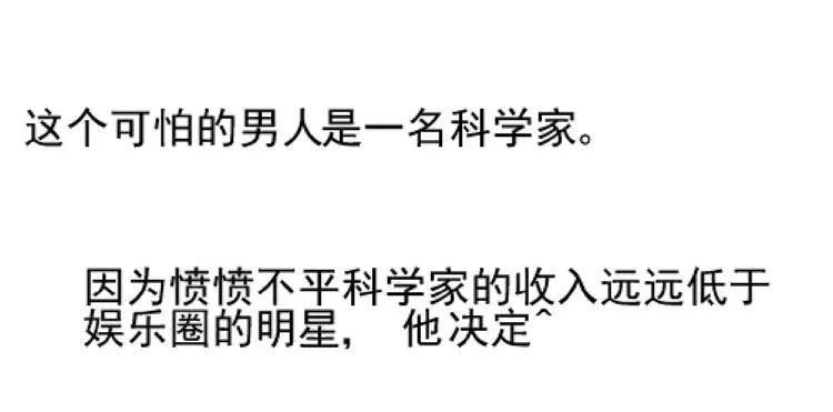 凭什么我就不是人！ 第39页