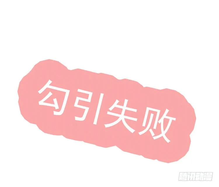 勾引男神失败…… 第14页