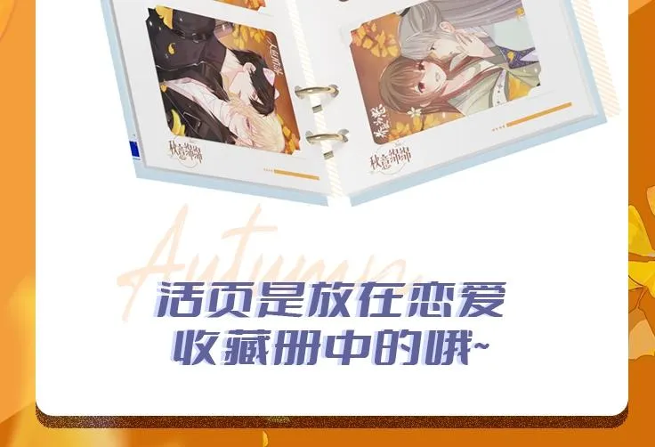 秋意绵绵限定卡限时来袭 第12页