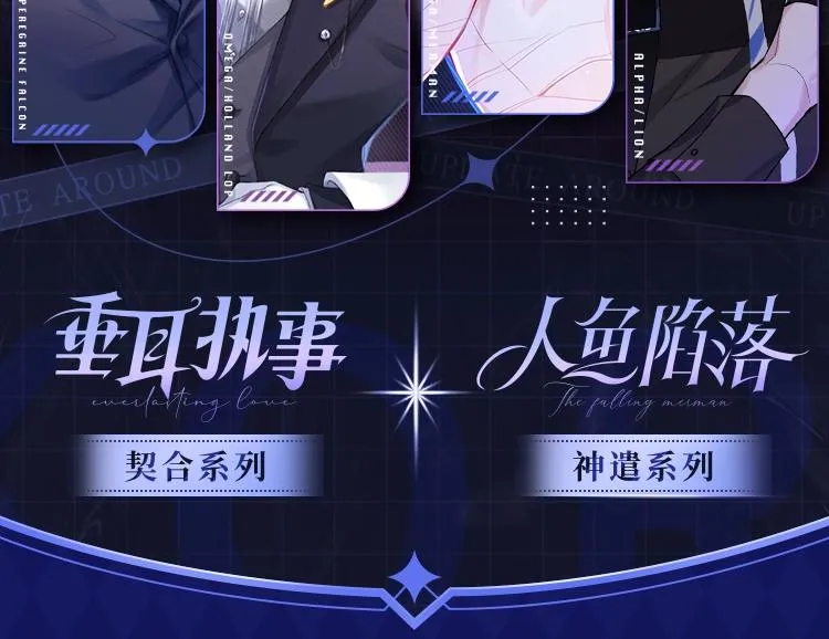人鱼陷落×垂耳执事双IP联动周边上线 第2页