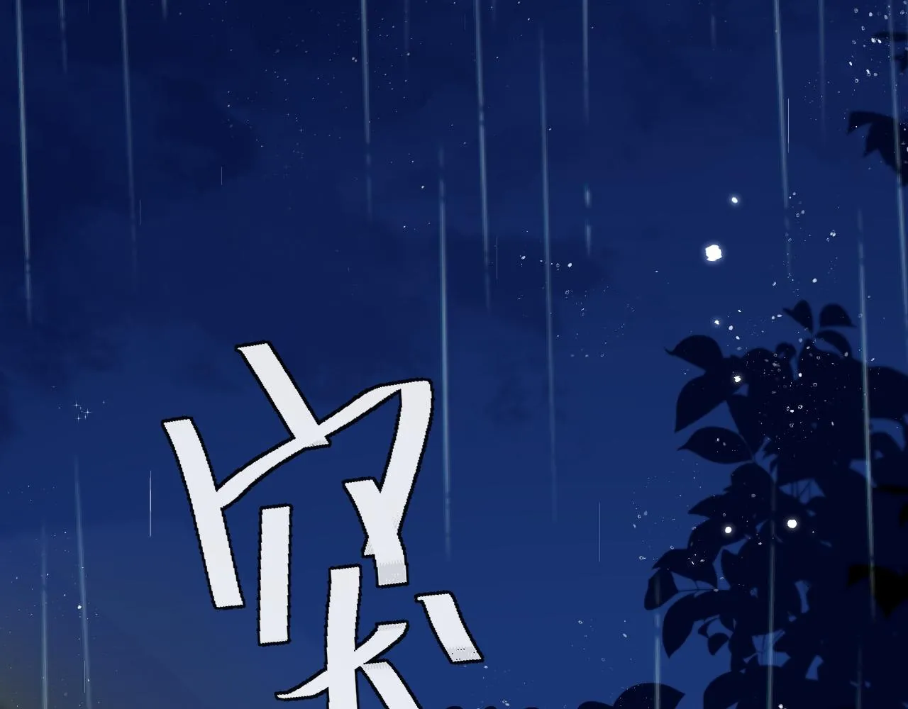 第49话 不许碰他！ 第20页