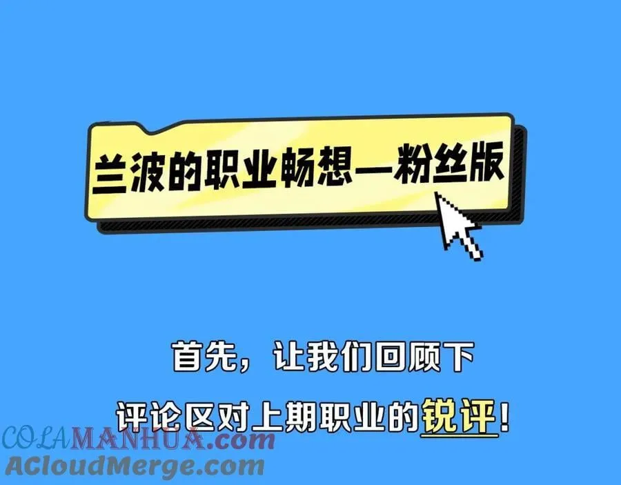 第40期 兰波职业畅想粉丝版（日更中） 第3页