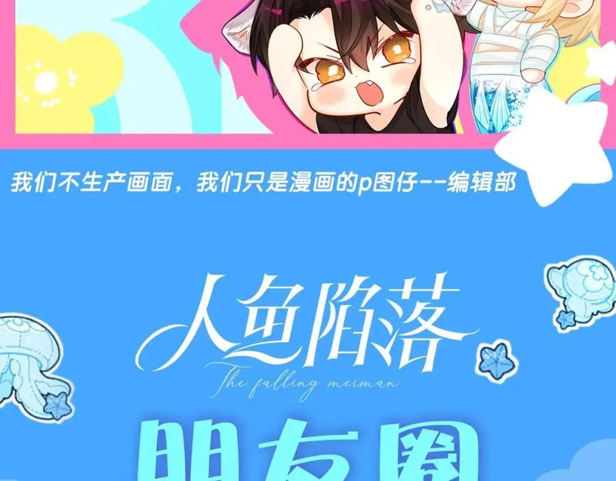 第38期 人鱼陷落朋友圈第二弹（日更中） 第2页