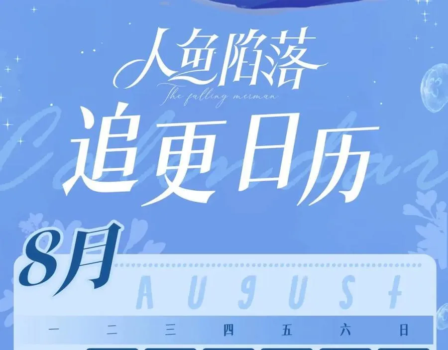 第38期 人鱼陷落朋友圈第二弹（日更中） 第22页