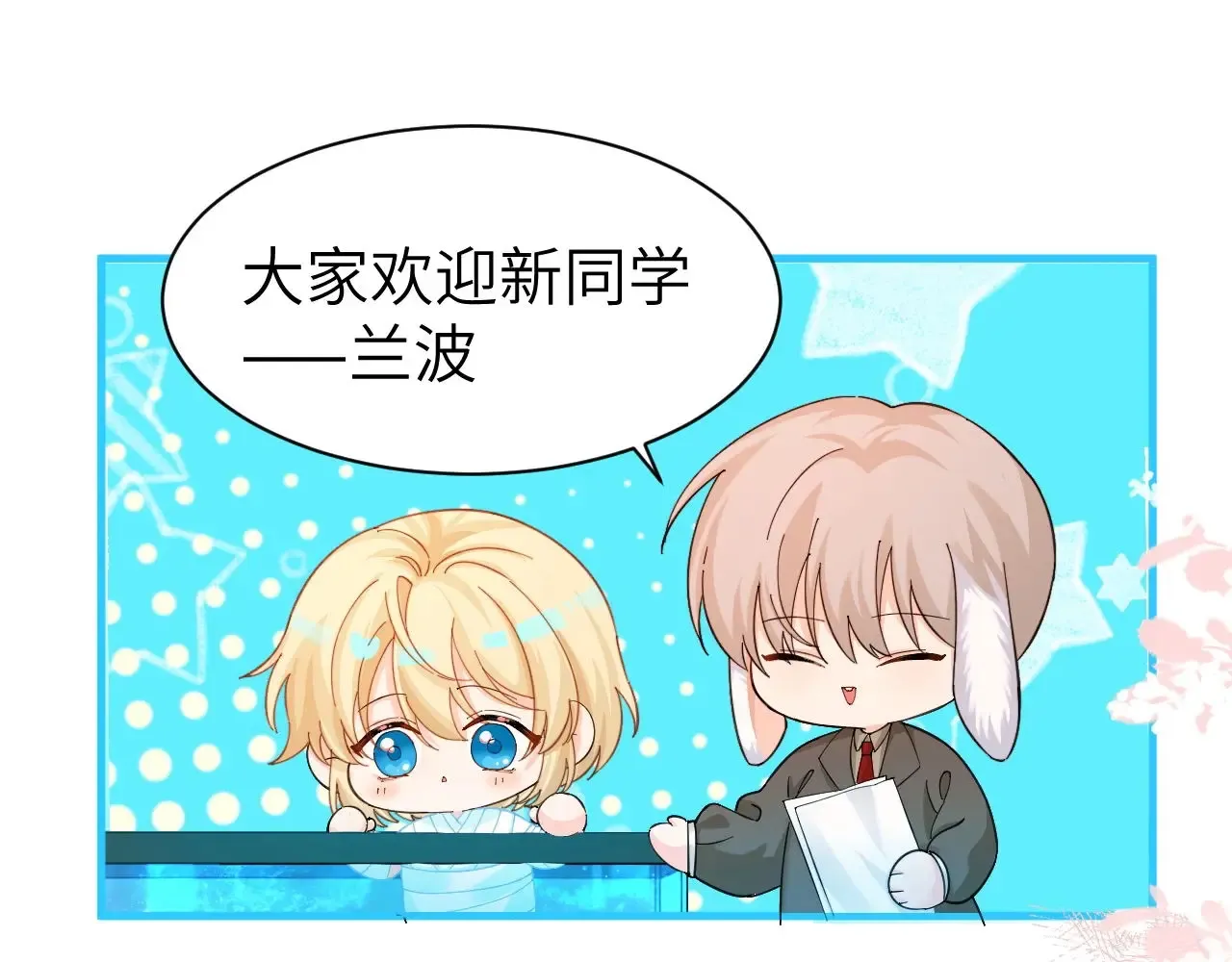 Q版小剧场幼儿园篇：兰波是真的饿了 第1页