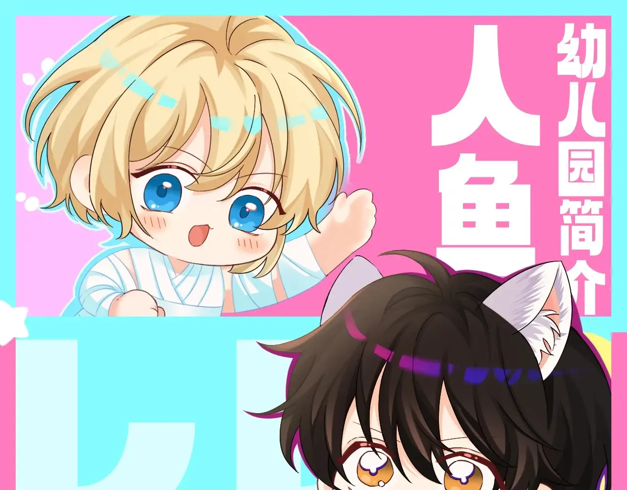 Q版小剧场幼儿园篇：老师他吃孩子了！ 第22页