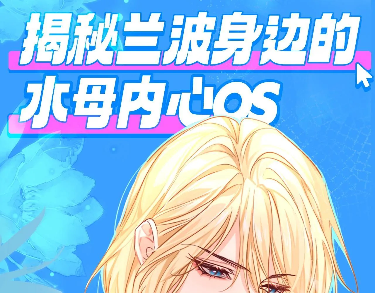 第179期 搞点事：揭秘兰波身边的水母内心OS 第12页