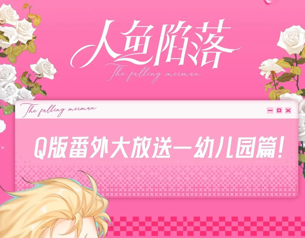 Q版小剧场幼儿园篇：这玩意，嚼嚼嚼，谁研究的呢！ 第20页