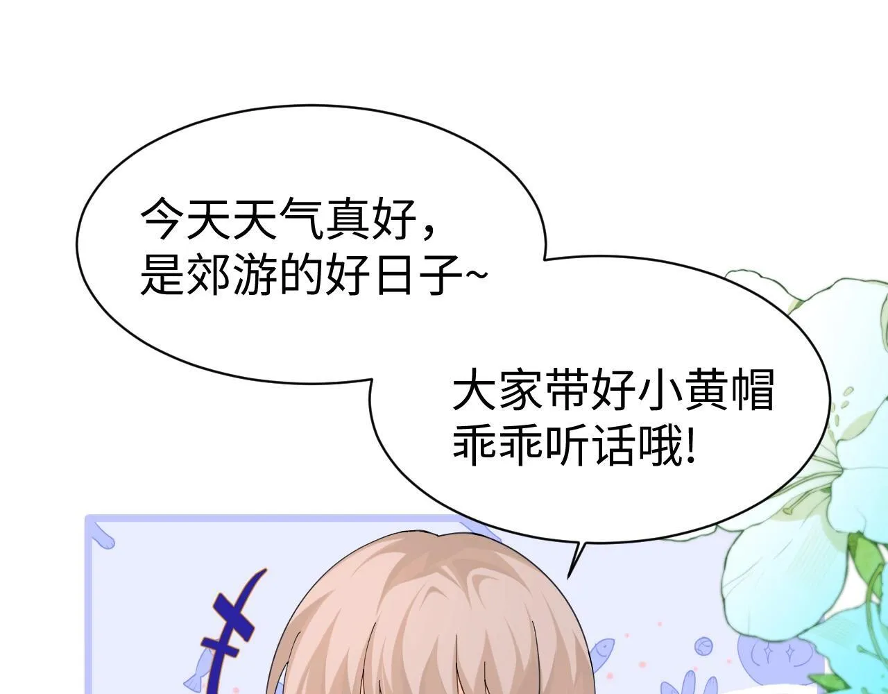 Q版小剧场幼儿园篇：去郊游啦！ 第1页