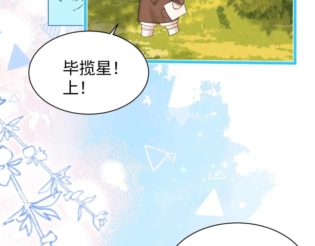Q版小剧场幼儿园篇：老师！兰波同学中毒啦~ 第10页