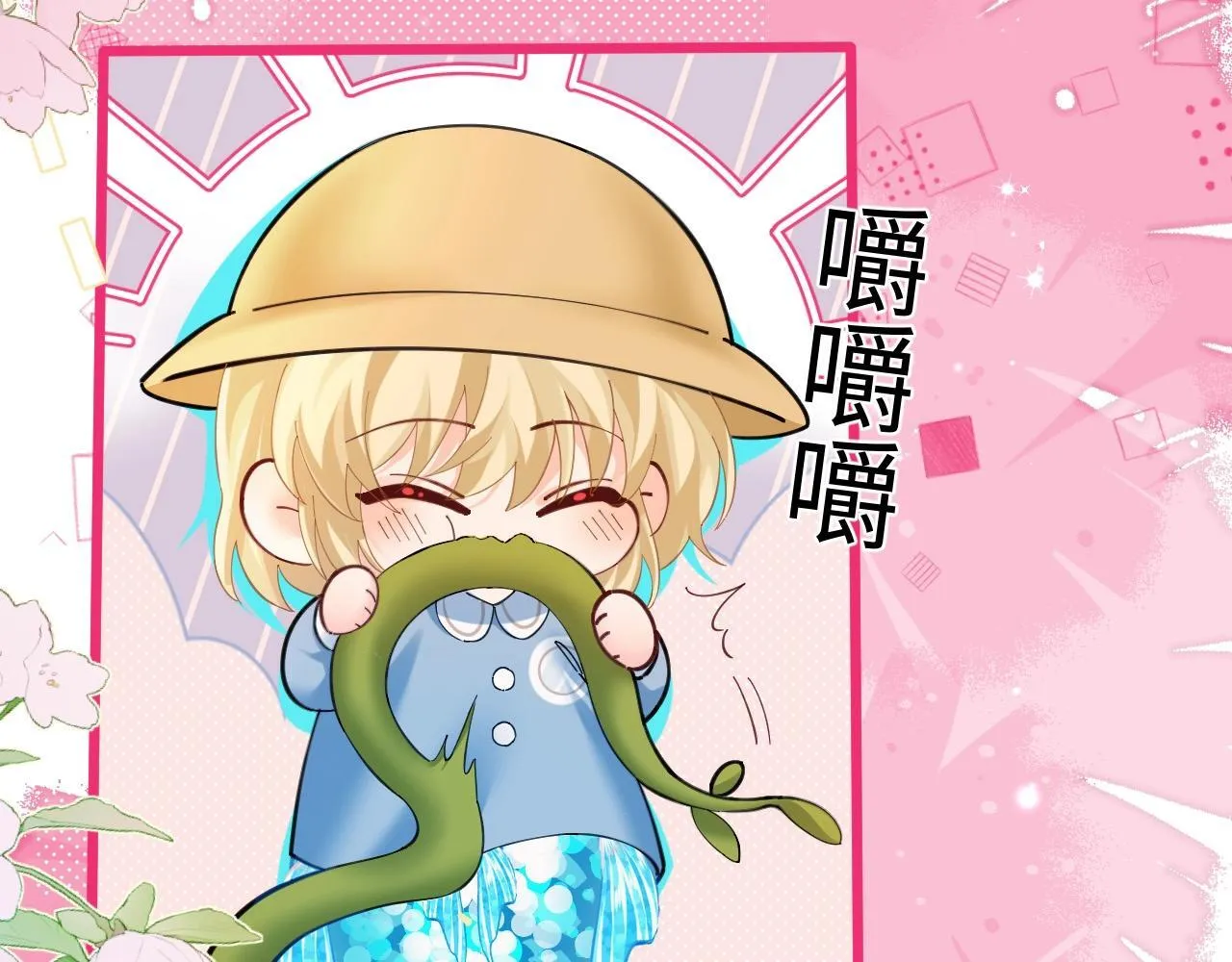 Q版小剧场幼儿园篇：老师！兰波同学中毒啦~ 第13页