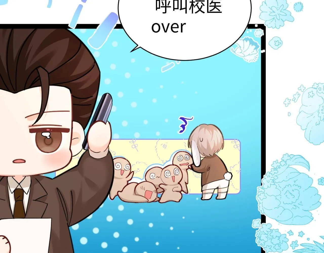 Q版小剧场幼儿园篇：你的医来了！ 第10页
