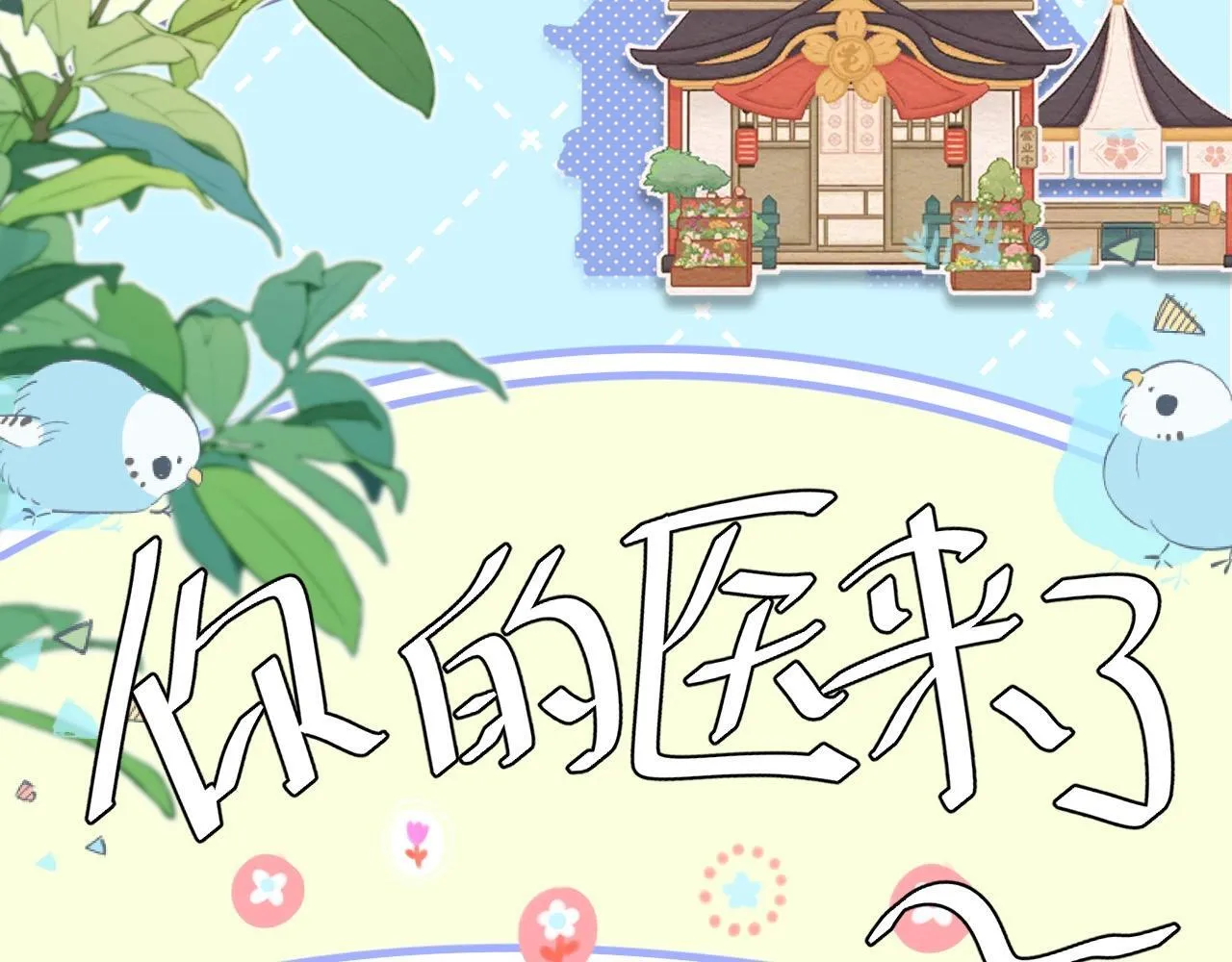 Q版小剧场幼儿园篇：你的医来了！ 第13页