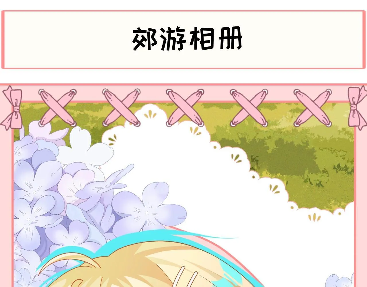 Q版小剧场幼儿园篇：郊游相册大曝光 第1页
