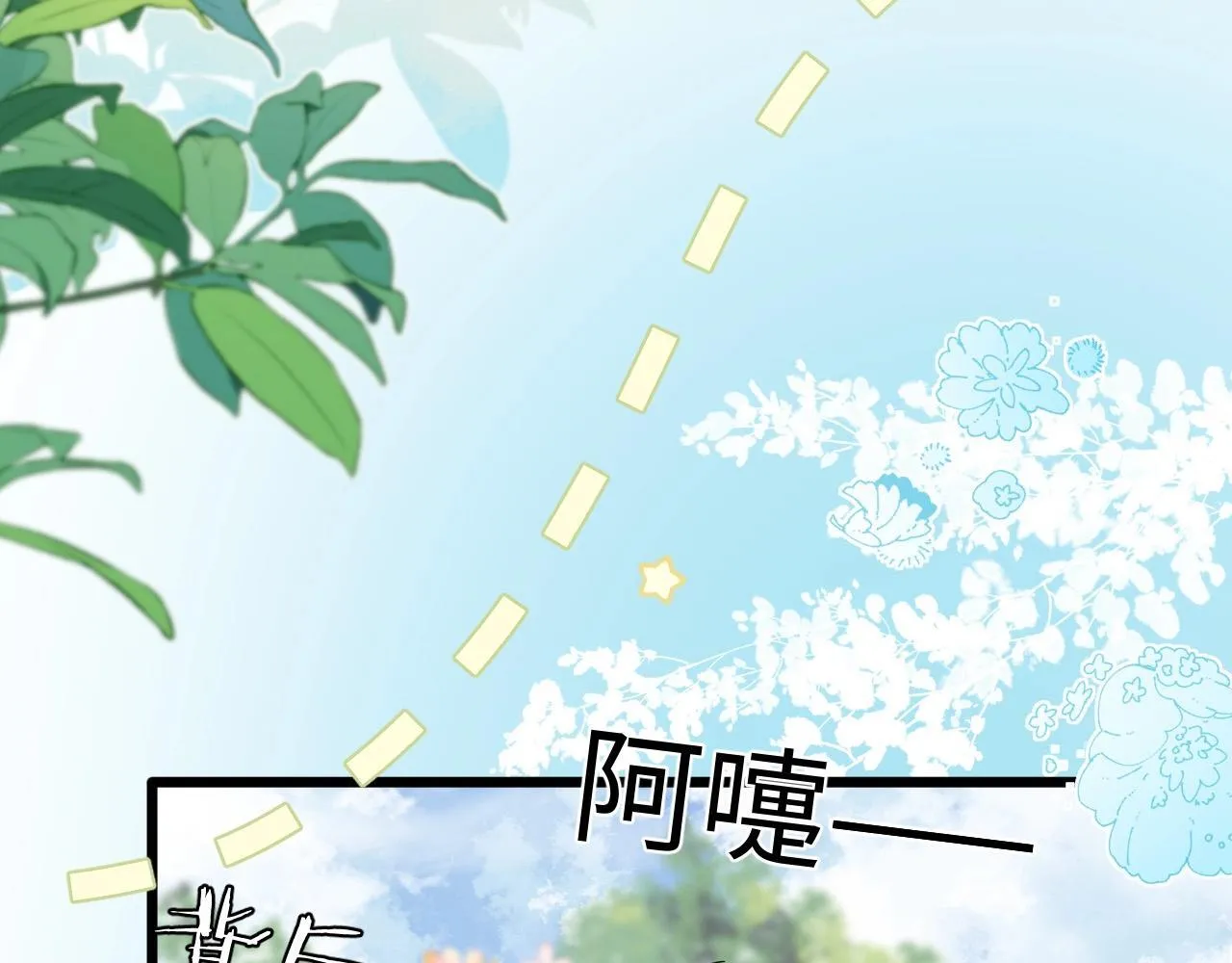 Q版小剧场幼儿园篇：郊游谨防跳绳袭击？ 第19页