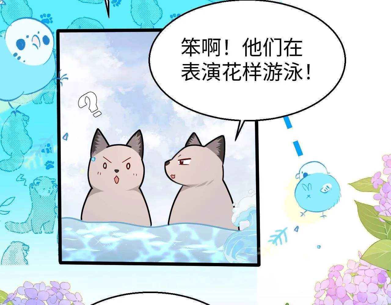 Q版小剧场幼儿园篇：崽崽们的花样游泳 第8页