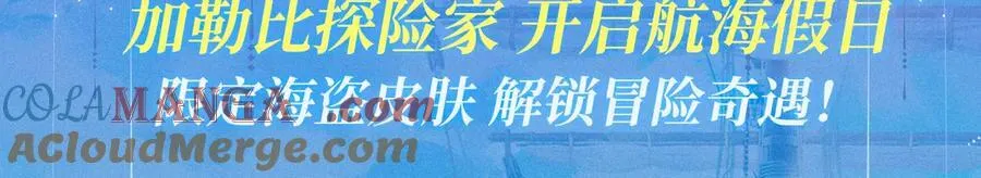 特典祈愿·7月15日 加勒比探险家 开启航海假日 第3页
