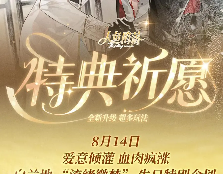 特典预热：8月14日 人鱼陷落 爱意倾灌 血肉疯涨 第2页