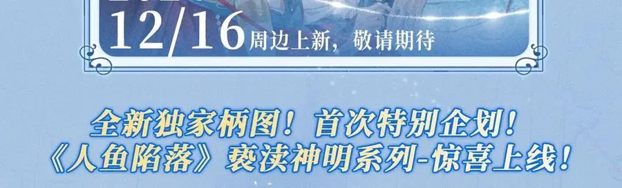 特典公开：12月16日 人鱼陷落 红绳锁缚 亵渎神明 第18页