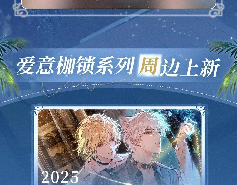 特典预热：2月1日 爱意锻造的枷锁 被迫禁锢or主动沉沦？ 第14页