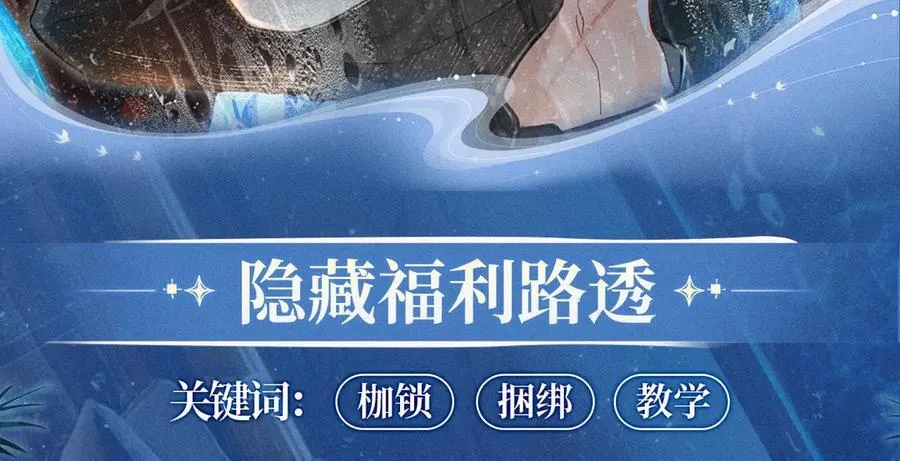 特典公开：2月1日 爱意锻造的枷锁 被迫禁锢or主动沉沦？ 第12页