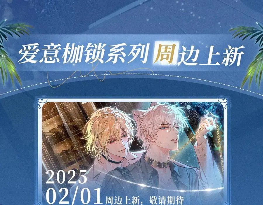 特典公开：2月1日 爱意锻造的枷锁 被迫禁锢or主动沉沦？ 第14页