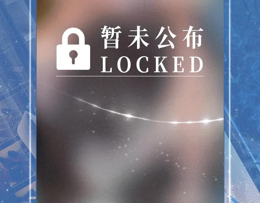 特典公开：2月1日 爱意锻造的枷锁 被迫禁锢or主动沉沦？ 第18页