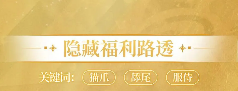 特典公开：6月1日 大猫执事太惹火，捏猫爪舔尾巴~ 第14页