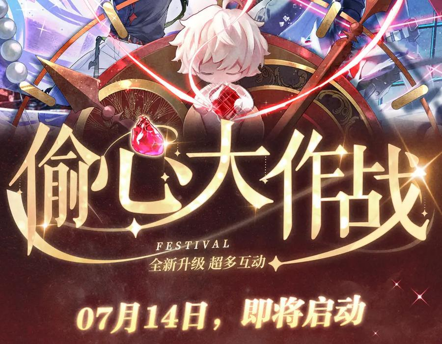 特典预热：7月14日 偷心大作战，即将启动 第2页