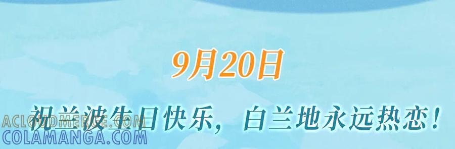 特典公开：9月20日 祝兰波生日快乐，白兰地永远热恋！ 第3页