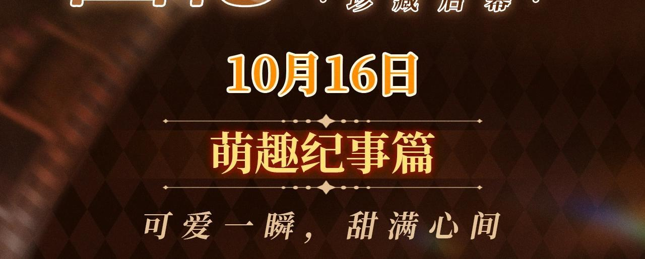 回忆流光系列 10月16日：可爱一瞬，甜满心间 第3页