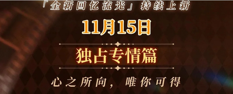 回忆流光卡 11月15日 独占专情 第3页