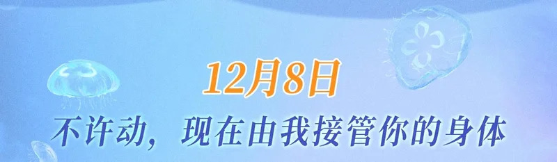 特典公开：12月8日 不许动，现在由我接管你的身体 第3页