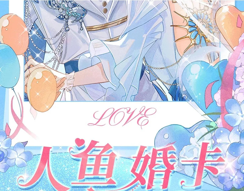 特典公开：1月26日 人鱼婚卡正式上线 第2页