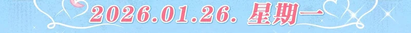 特典公开：1月26日 人鱼婚卡正式上线 第5页