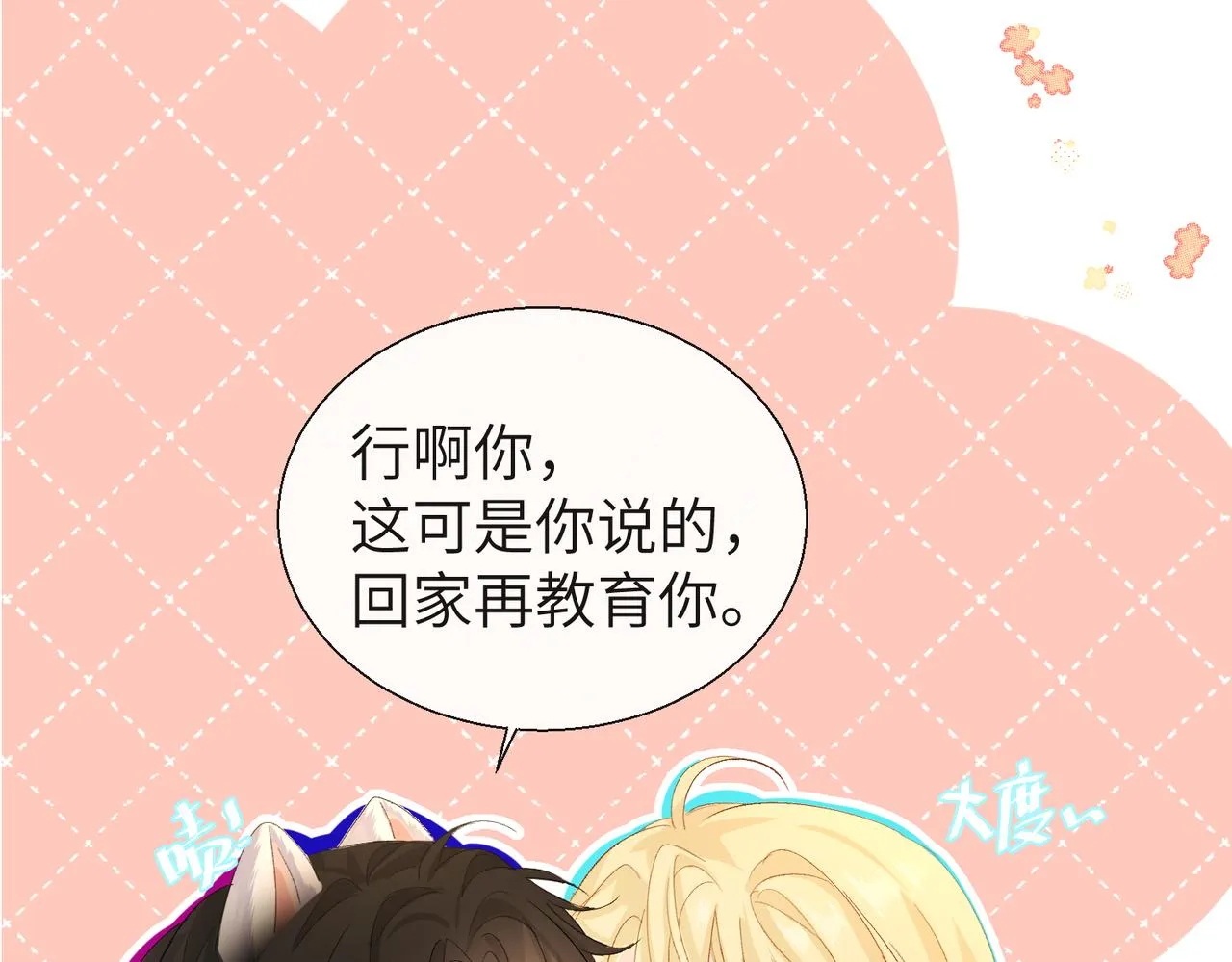 第12话 敢抢我老婆？！ 第11页