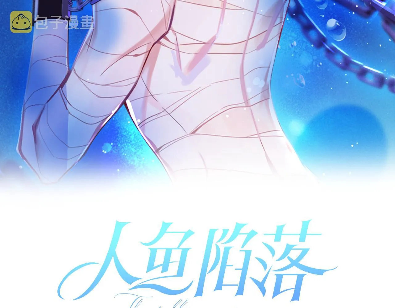 第8话 人工呼吸了解一下？ 第2页