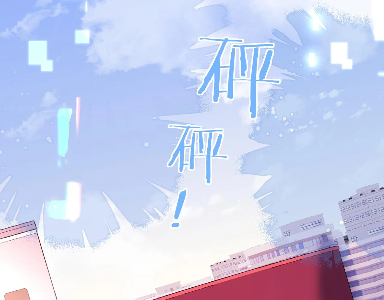 第7话 你说，你喜不喜欢我？ 第84页