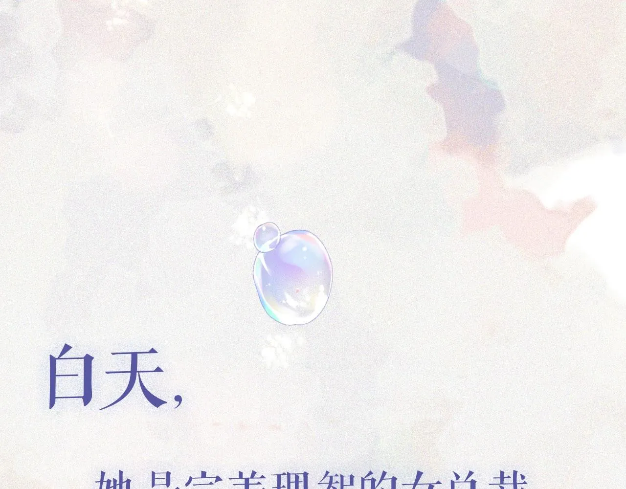 序章 年下小狼狗x冷漠女总裁 第2页