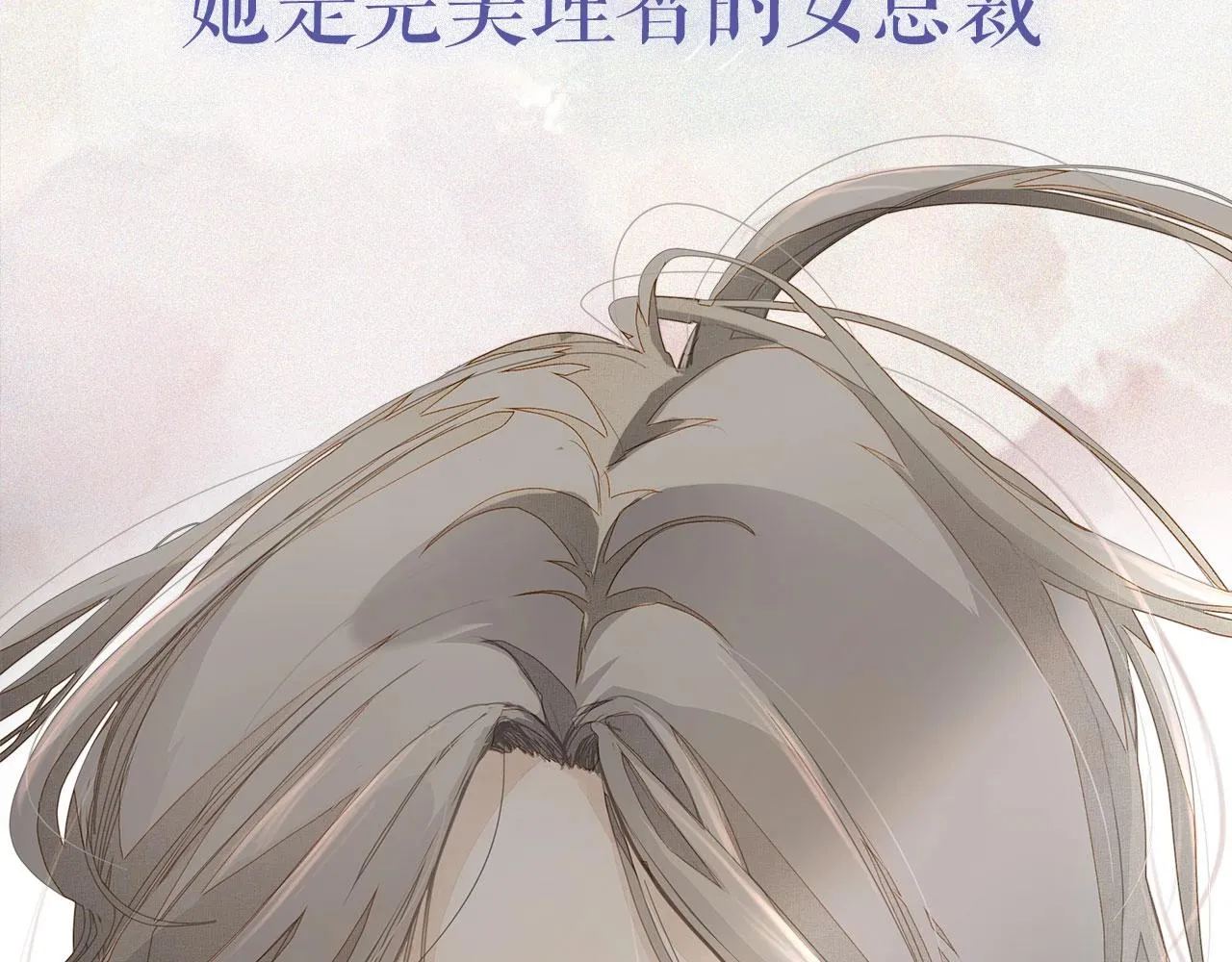 序章 年下小狼狗x冷漠女总裁 第3页