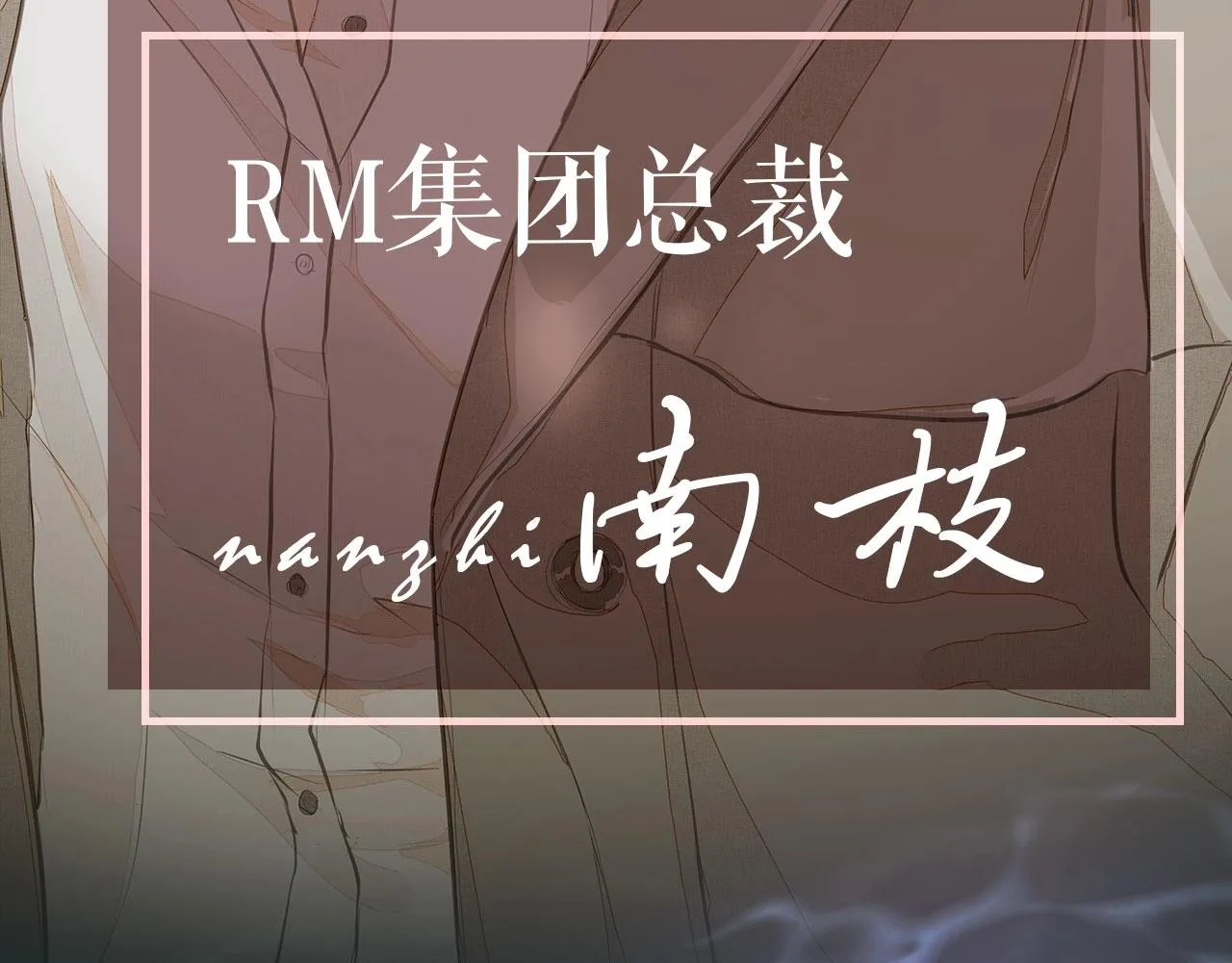 序章 年下小狼狗x冷漠女总裁 第6页