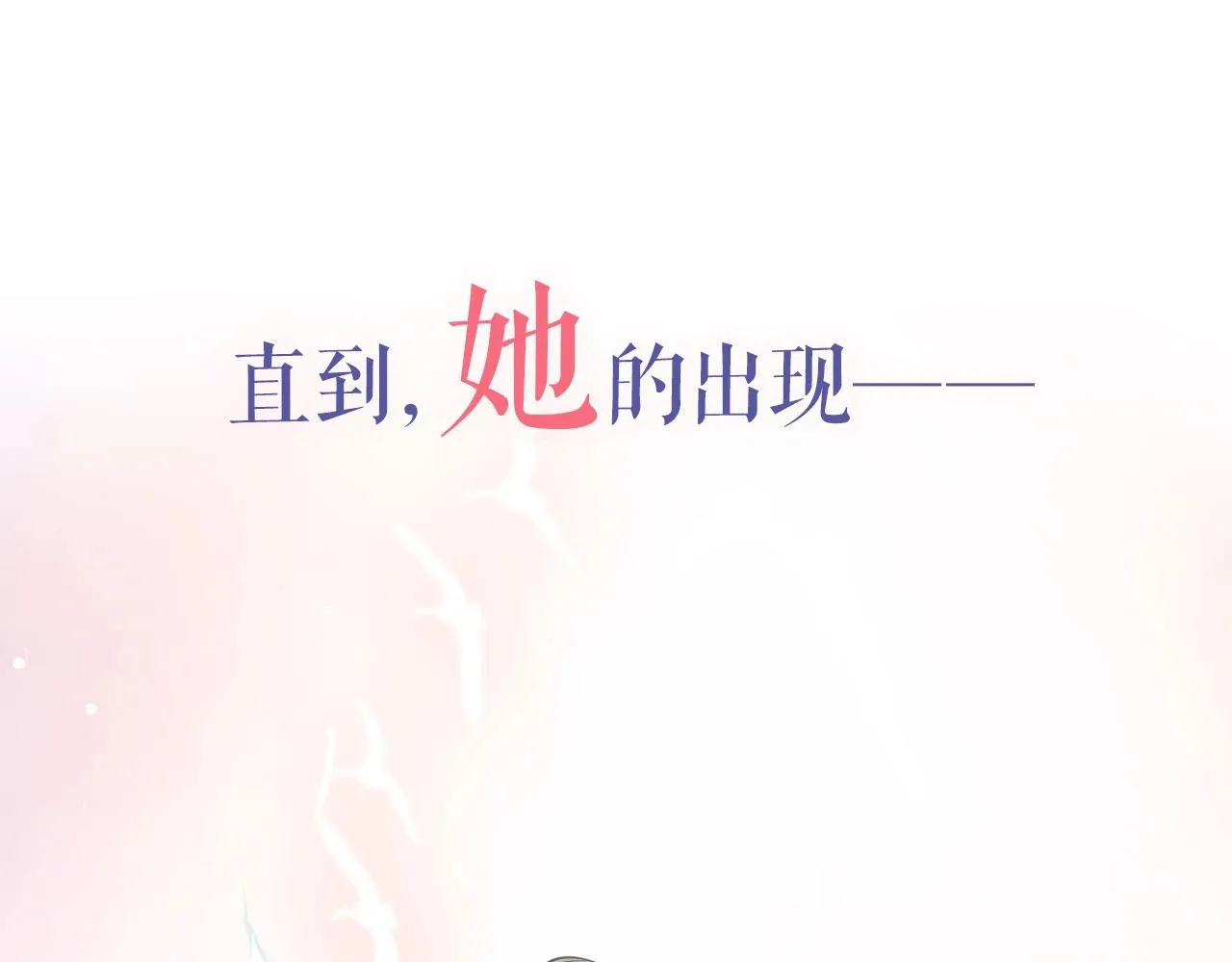 序章 年下小狼狗x冷漠女总裁 第18页