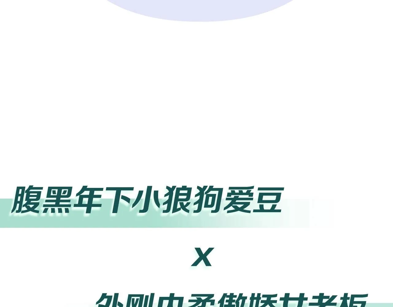 序章 年下小狼狗x冷漠女总裁 第46页