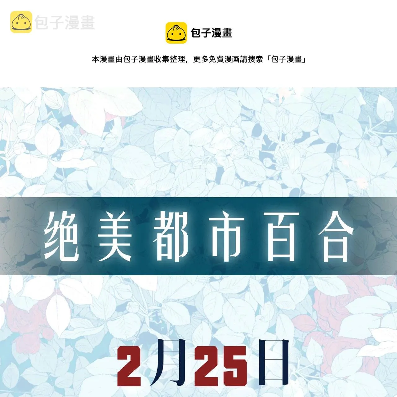 预热！百合新作来袭！ 第13页
