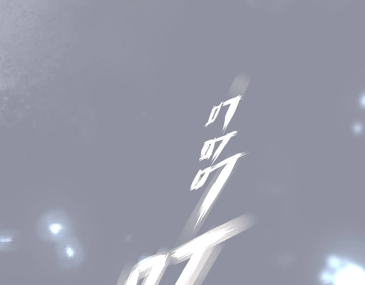 第24话惊喜 第79页