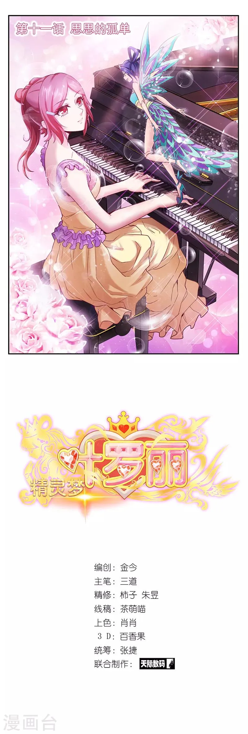 第11话 思思的孤单 第1页