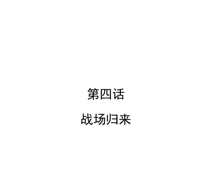 第4话 战场归来 第84页