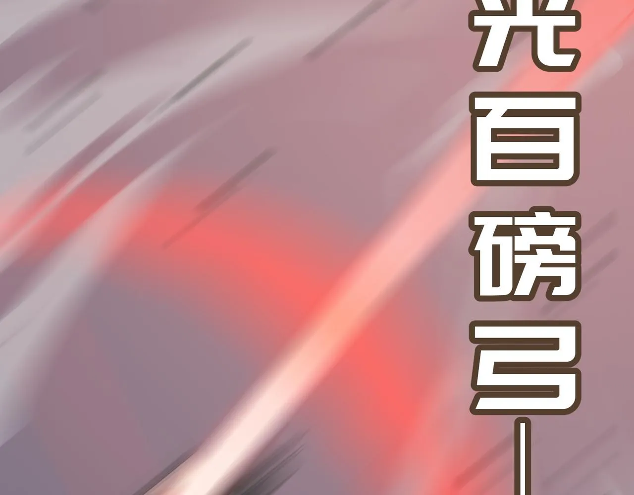 第32话 主角团大危机 第115页