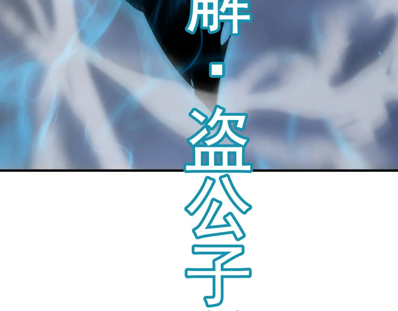第43话 王盖伦vs屁股嘴 第137页